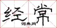 駱恆光經常隸書怎么寫