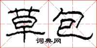 柯春海草包隸書怎么寫