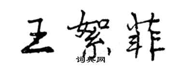 曾慶福王絮菲行書個性簽名怎么寫