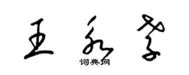 梁錦英王永孝草書個性簽名怎么寫