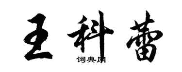 胡問遂王科蕾行書個性簽名怎么寫