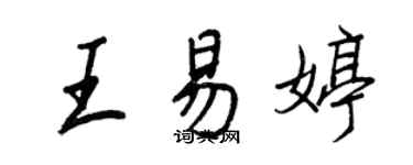 王正良王易婷行書個性簽名怎么寫