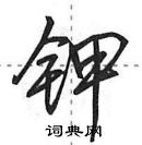 田英章寫的硬筆行書鉀