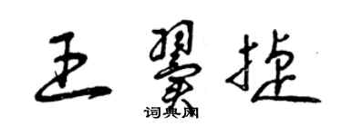 曾慶福王翼捷草書個性簽名怎么寫