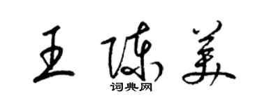 梁錦英王陳美草書個性簽名怎么寫