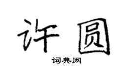 袁強許圓楷書個性簽名怎么寫