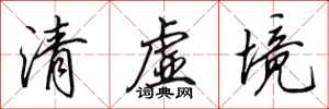 田英章清虛境行書怎么寫
