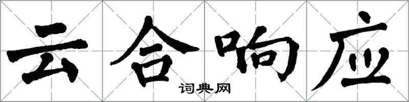 翁闓運雲合回響楷書怎么寫