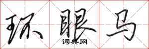 田英章環眼馬行書怎么寫