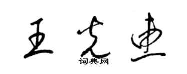 梁錦英王光惠草書個性簽名怎么寫