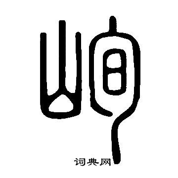 說文解字寫的峋