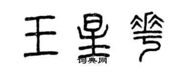 曾慶福王星花篆書個性簽名怎么寫