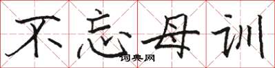 駱恆光不忘母訓楷書怎么寫