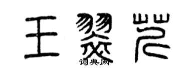 曾慶福王翠芹篆書個性簽名怎么寫