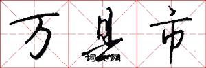 萬縣市怎么寫好看