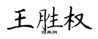 丁謙王勝權楷書個性簽名怎么寫