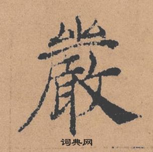 褚遂良倪寬贊中嚴的寫法