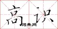黃華生高識楷書怎么寫