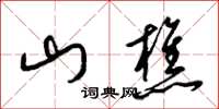梁錦英山樵草書怎么寫