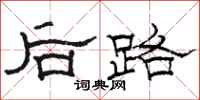 駱恆光後路隸書怎么寫