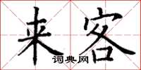 丁謙來客楷書怎么寫