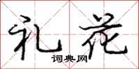 龐中華禮花行書怎么寫