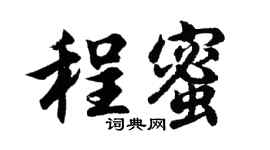 胡問遂程蜜行書個性簽名怎么寫