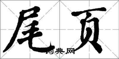 翁闓運尾頁楷書怎么寫