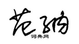 朱錫榮范納草書個性簽名怎么寫