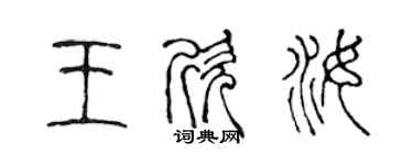 陳聲遠王欣汝篆書個性簽名怎么寫