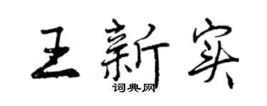 曾慶福王新實行書個性簽名怎么寫