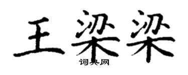 丁謙王梁梁楷書個性簽名怎么寫