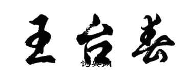 胡問遂王台春行書個性簽名怎么寫