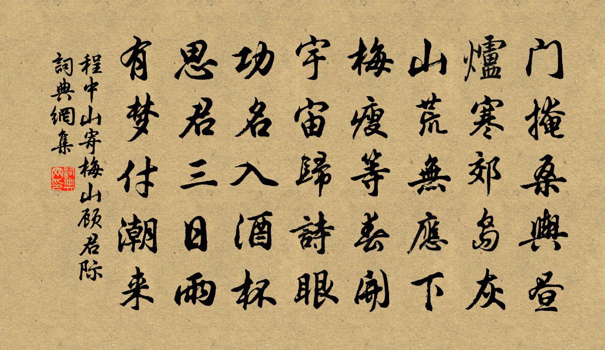 程中山寄梅山顧君際書法作品欣賞