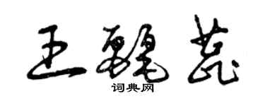 曾慶福王麗蕊草書個性簽名怎么寫