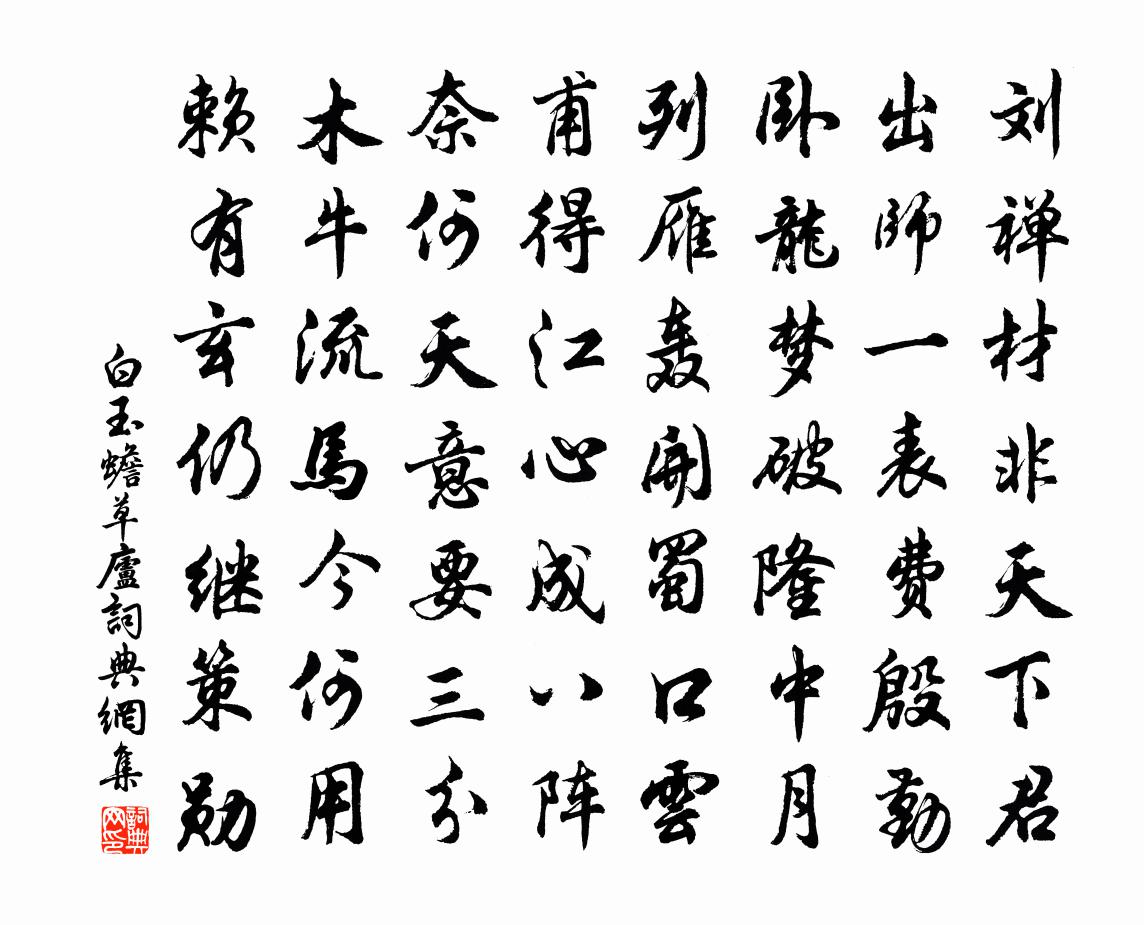 白玉蟾草廬書法作品欣賞