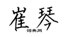 何伯昌崔琴楷書個性簽名怎么寫