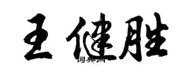 胡問遂王健勝行書個性簽名怎么寫