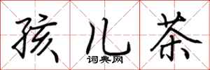 荊霄鵬孩兒茶行書怎么寫