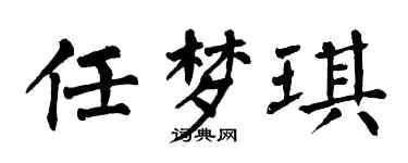 翁闓運任夢琪楷書個性簽名怎么寫