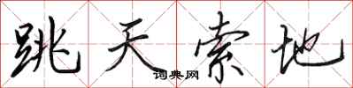 田英章跳天索地行書怎么寫