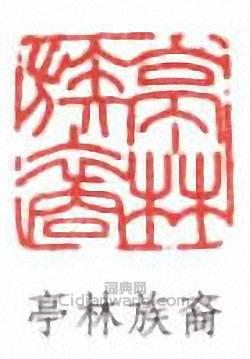 “亭林族裔”篆刻印章