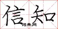 龐中華信知楷書怎么寫