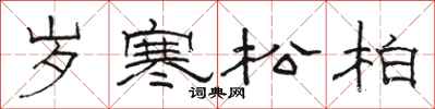 駱恆光歲寒松柏隸書怎么寫