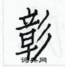 白克儉寫的硬筆楷書彰