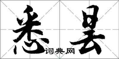 胡問遂悉曇行書怎么寫