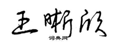 曾慶福王晰欣草書個性簽名怎么寫