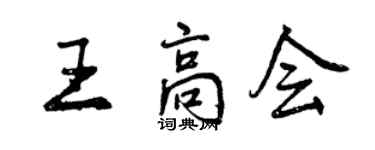 曾慶福王高會行書個性簽名怎么寫