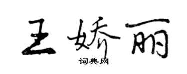 曾慶福王嬌麗行書個性簽名怎么寫