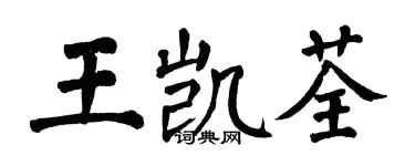 翁闓運王凱荃楷書個性簽名怎么寫